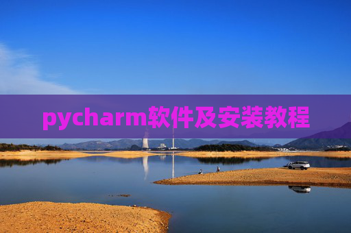 pycharm软件及安装教程