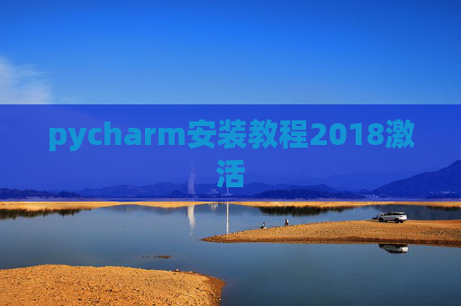 pycharm安装教程2018激活